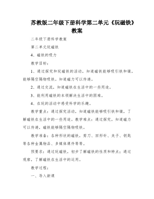 苏教版二年级下册科学第二单元《玩磁铁》教案