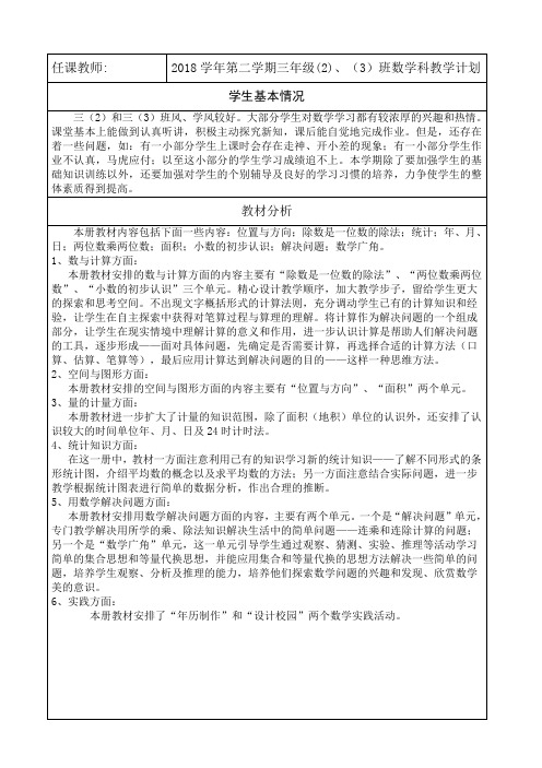 2018下三年2、3班数学科教学计划