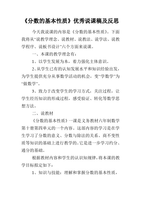 《分数的基本性质》优秀说课稿及反思