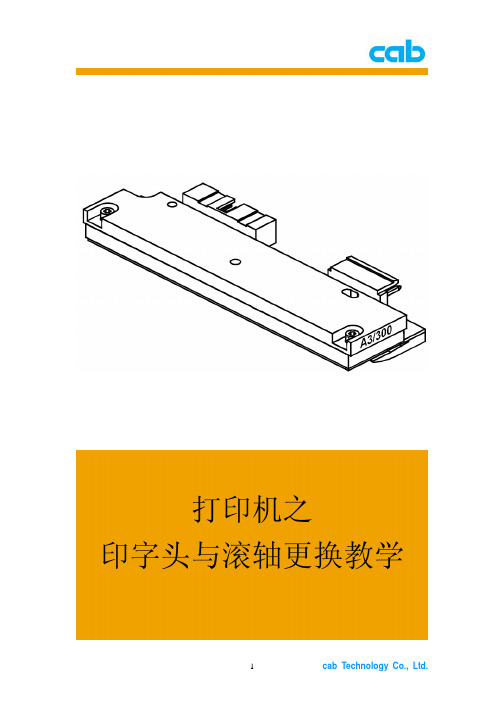 打印机之 印字头与滚轴更换教学