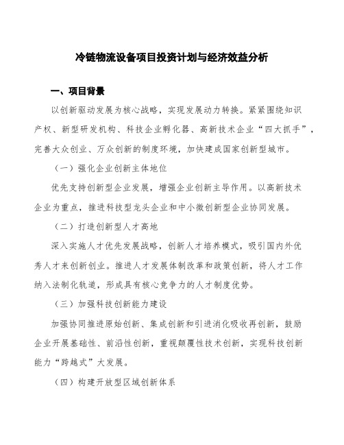 冷链物流设备项目投资计划与经济效益分析