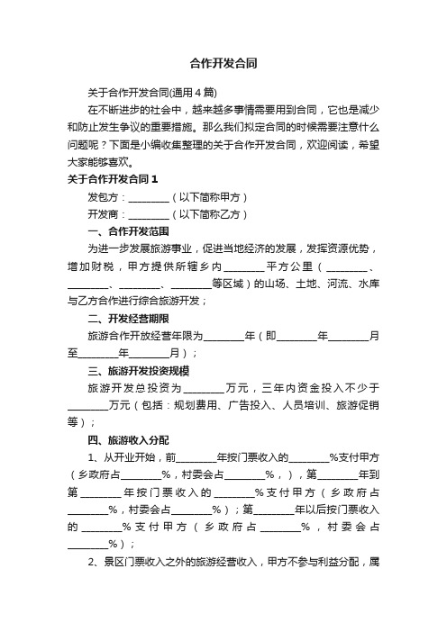 关于合作开发合同（通用4篇）