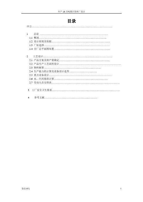 年产20万吨果汁饮料厂设计------主产品为桔汁汽水