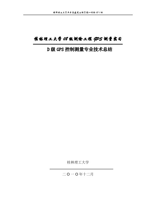 静态实习D级GPS控制网技术总结