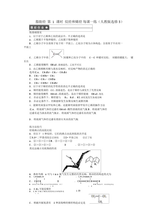 2022高中化学2.1脂肪烃第1课时烷烃和烯烃每课一练新人教版选修5