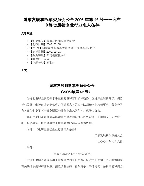 国家发展和改革委员会公告2006年第49号－－公布电解金属锰企业行业准入条件