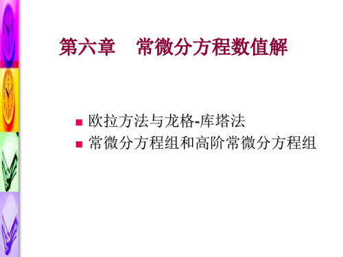 6.1欧拉方法与龙格-库塔法