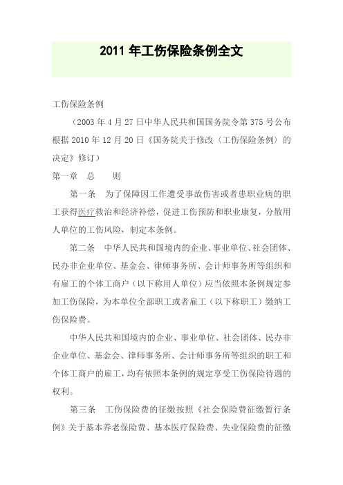 2011年工伤保险条例全文