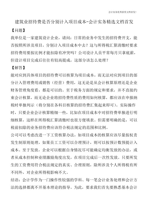 建筑业招待费是否分别计入项目成本-会计实务精选文档首发