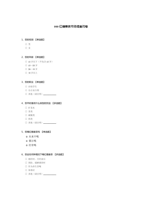 999红糖姜茶市场调查问卷