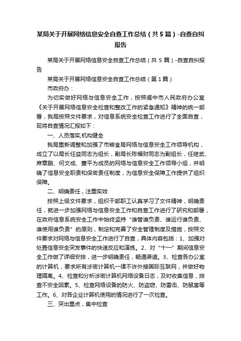 某局关于开展网络信息安全自查工作总结（共5篇）-自查自纠报告