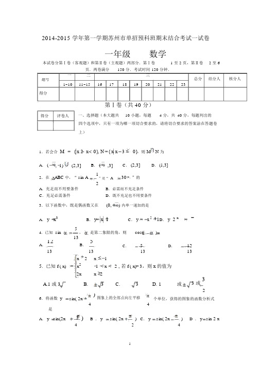 高一数学苏州市单招预科班20142015学年高一上学期期末联考数学试题