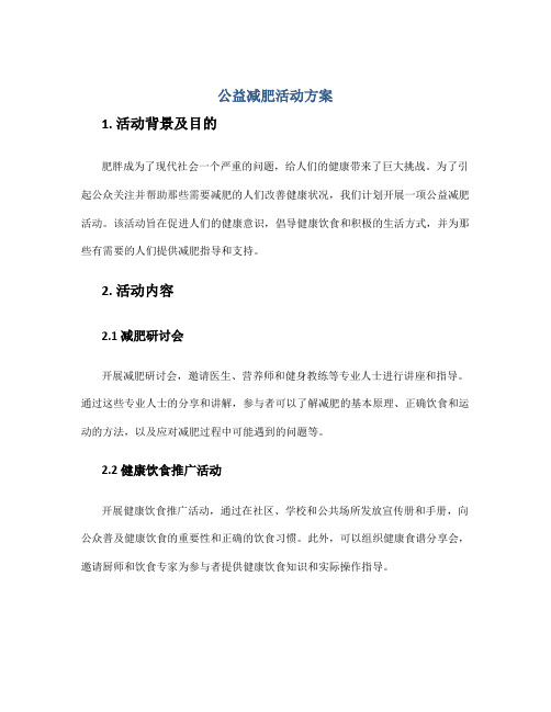 公益减肥活动方案