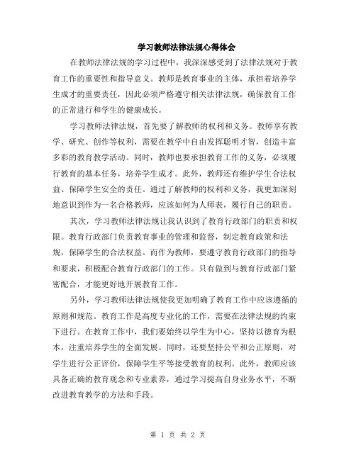 学习教师法律法规心得体会