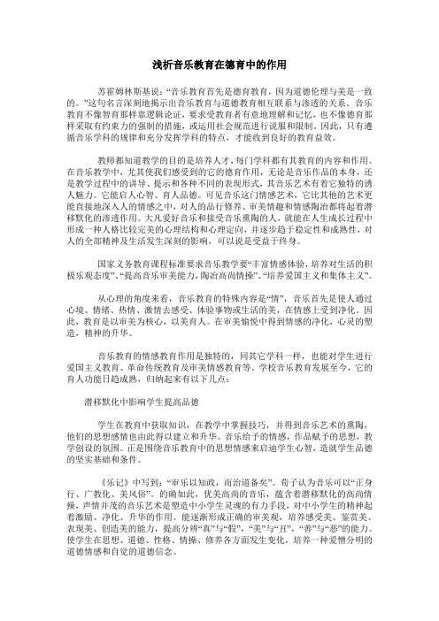 浅析音乐教育在德育中的作用