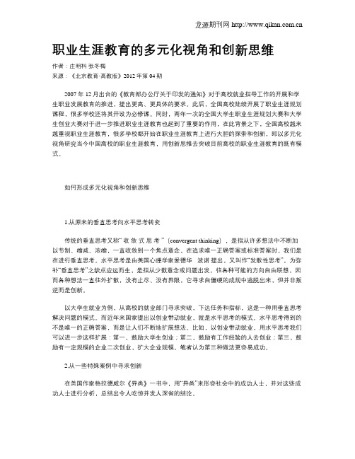 职业生涯教育的多元化视角和创新思维