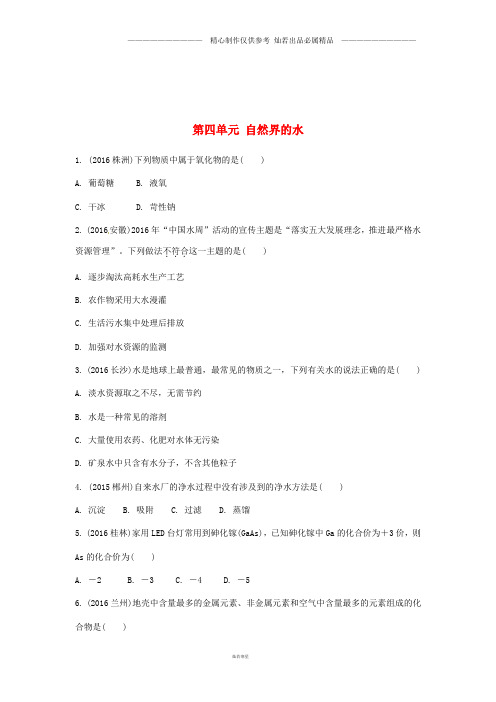 湖南省中考化学第一部分教材知识梳理第四单元自然界的水练习3.doc