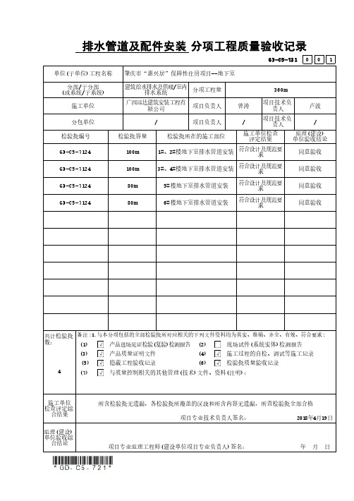 GD-C5-7124_排水管道及配件安装检验批质量验收记录