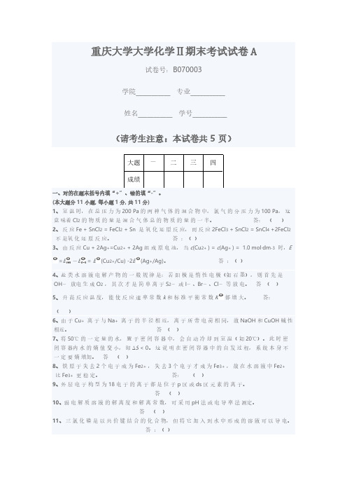 重庆大学大学化学Ⅱ期末考试试卷A-推荐下载