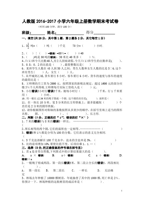 人教版2016-2017年小学六年级上册数学期末考试卷及答案