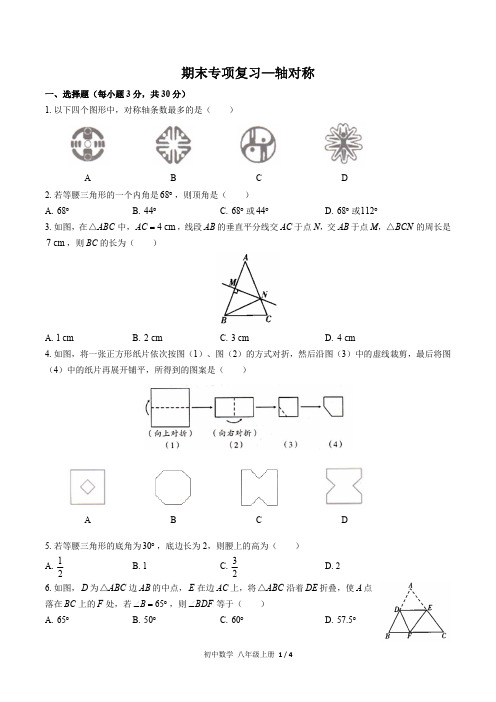 (人教版)初中数学八上 期末专项复习02—轴对称