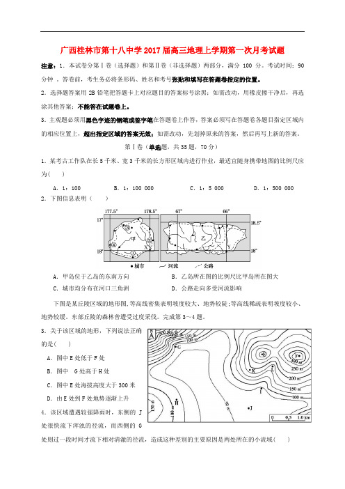 广西桂林市第十八中学高三地理上学期第一次月考试题