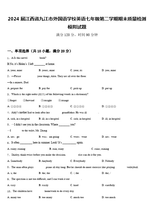 2024届江西省九江市外国语学校英语七年级第二学期期末质量检测模拟试题含答案