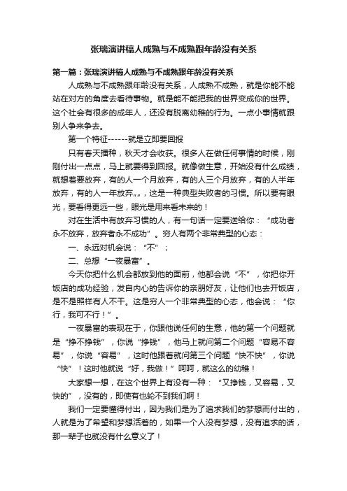 张瑞演讲稿人成熟与不成熟跟年龄没有关系