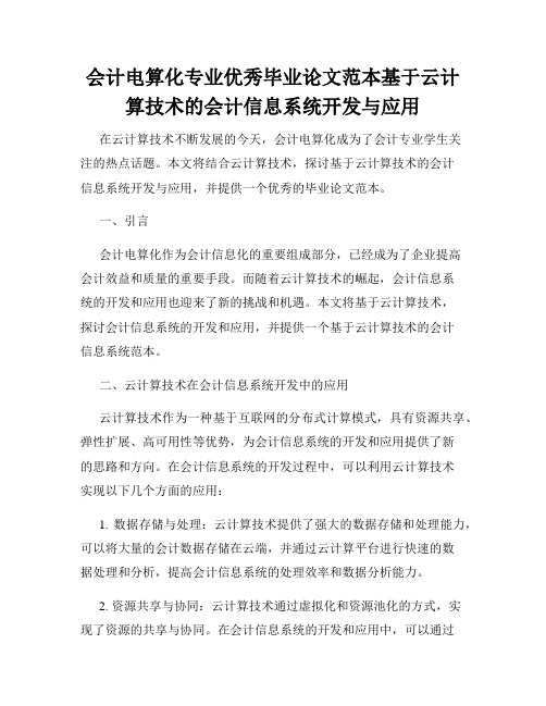 会计电算化专业优秀毕业论文范本基于云计算技术的会计信息系统开发与应用