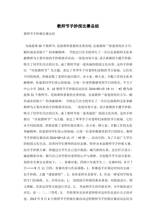 教师节手抄报比赛总结