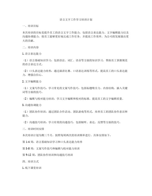 语言文字工作学习培训计划