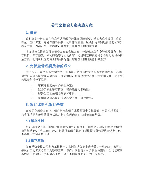 公司公积金方案实施方案