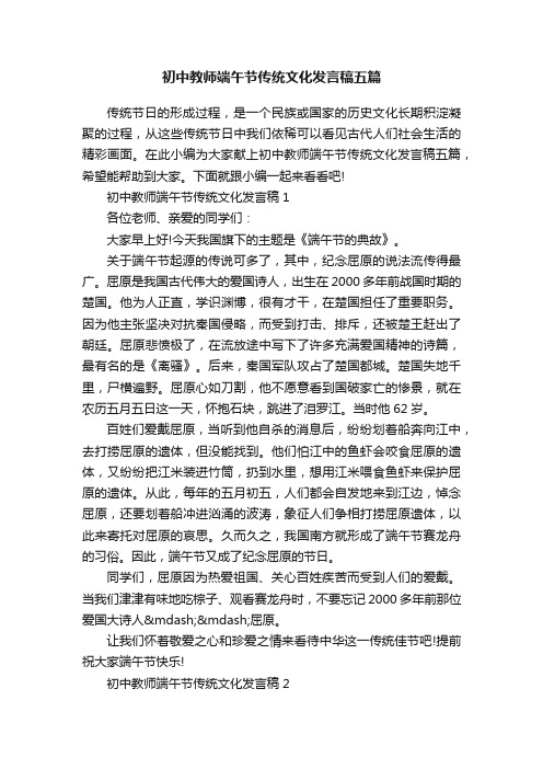 初中教师端午节传统文化发言稿五篇