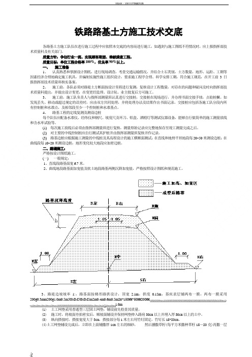 铁路路基土方施工技术交底