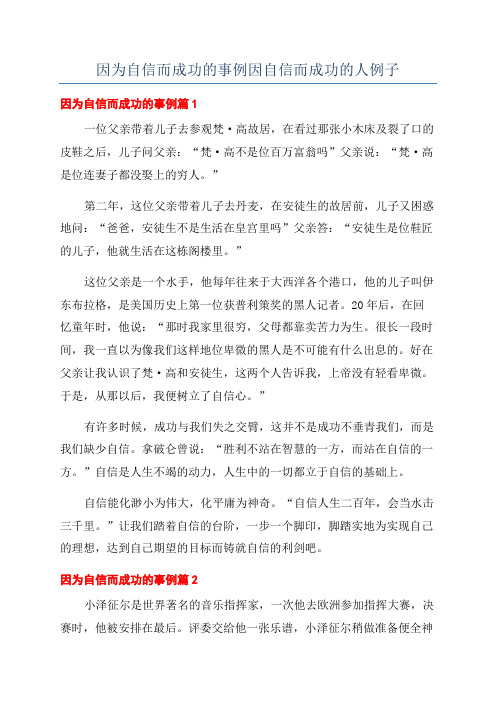 因为自信而成功的事例因自信而成功的人例子