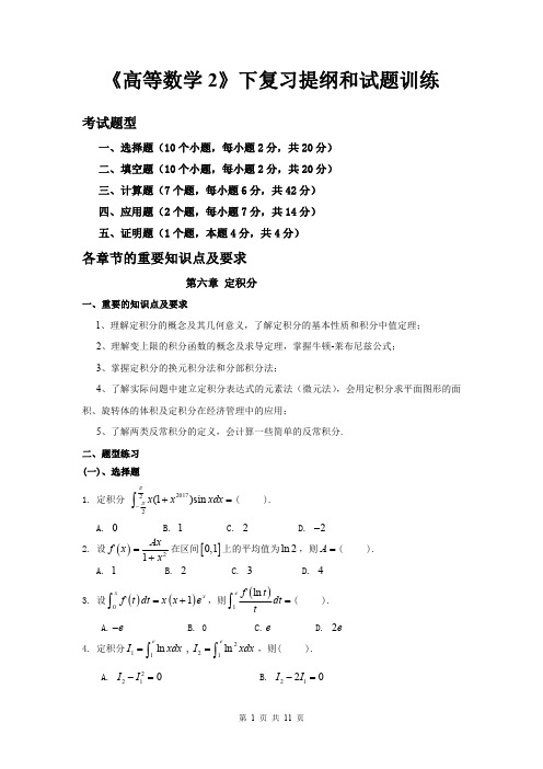 【大学资料】高等数学2下复习提纲和试题训练