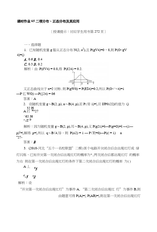 2019版数学一轮高中全程复习方略课时作业65二项分布、正态分布及其应用+Word版含解析.docx