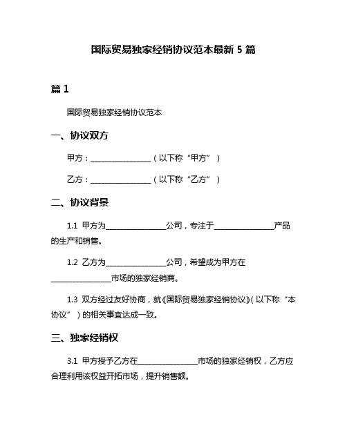 国际贸易独家经销协议范本最新5篇