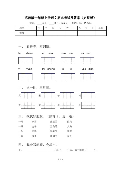 苏教版一年级上册语文期末考试及答案(完整版)