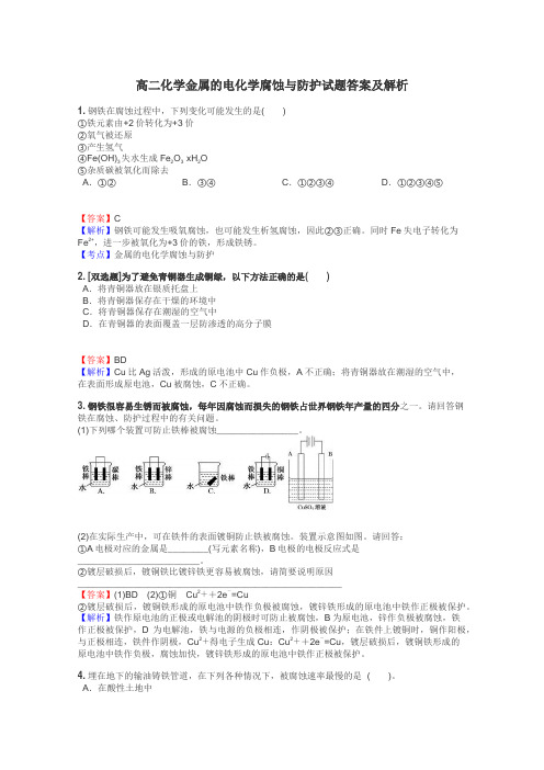 高二化学金属的电化学腐蚀与防护试题答案及解析
