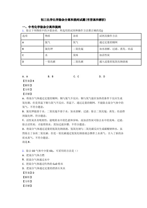 初三化学化学除杂分离和提纯试题(有答案和解析)