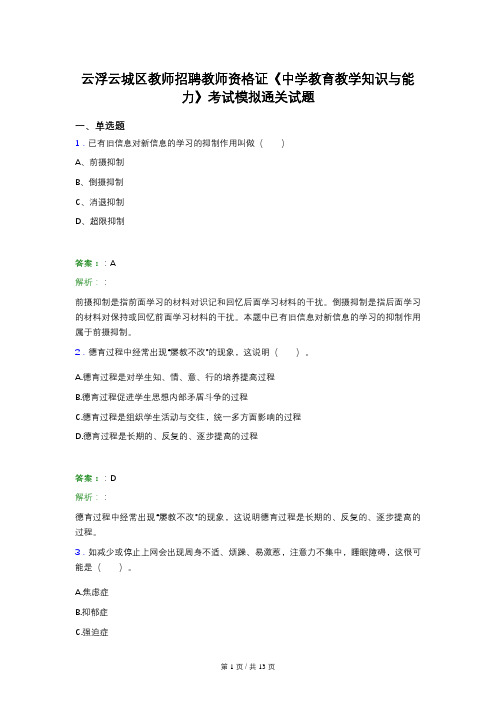 云浮云城区教师招聘教师资格证《中学教育教学知识与能力》考试模拟通关试题