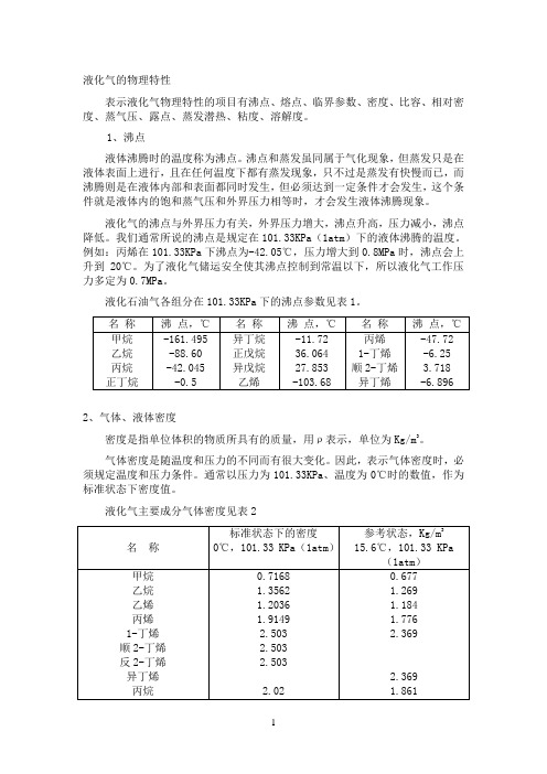 液化气的物理特性