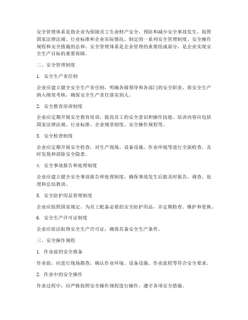 安全管理体系及相应的管理制度