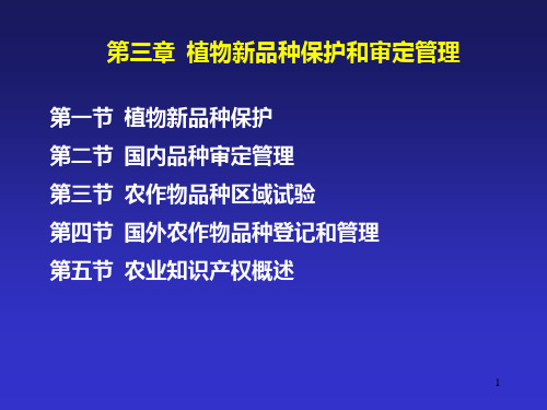 第三章植物新品种保护和审定管理