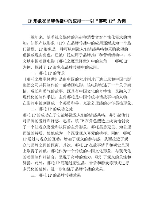 IP形象在品牌传播中的应用——以“哪吒IP”为例