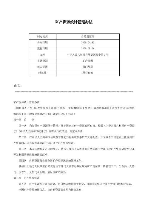 矿产资源统计管理办法-中华人民共和国自然资源部令第7号