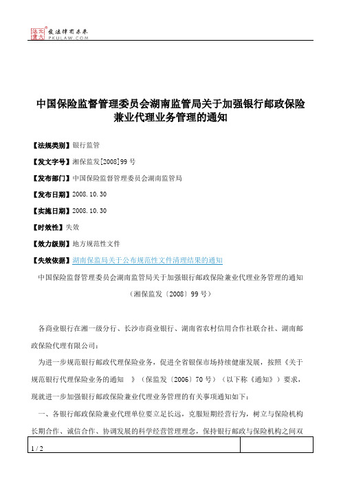 中国保险监督管理委员会湖南监管局关于加强银行邮政保险兼业代理