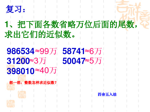 小学四年级数学下册 小数的近似数(例1)