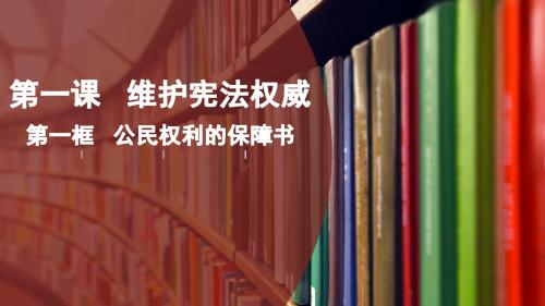 部编版八年级下第一单元第一课第一框公民权利的保障书(32张PPT)